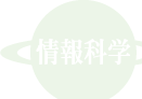 情報科学