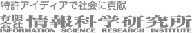 特許アイディアで社会に貢献　有限会社情報科学研究所　INFORMATION SCIENCE RESEARCH INSTITUTE