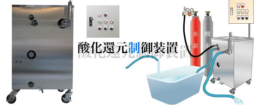 酸化還元制御装置